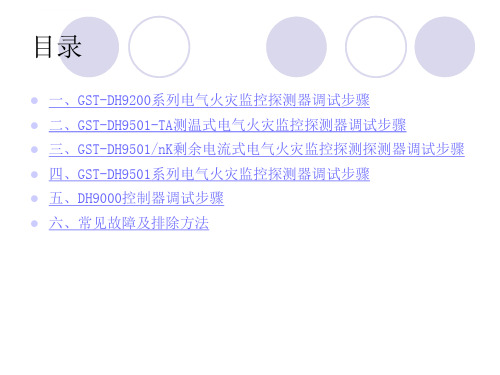 海湾电气火灾监控设备调试方法ppt课件