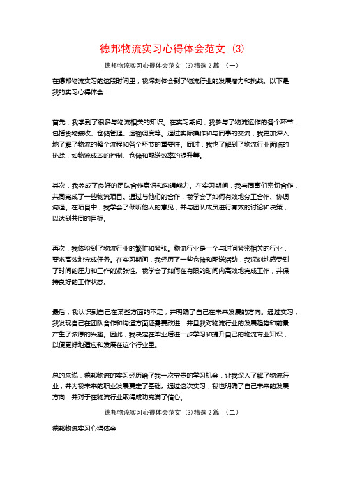 德邦物流实习心得体会范文2篇