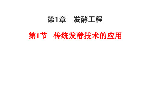 1.1传统发酵技术的应用高二下学期生物人教版选择性必修三(1)