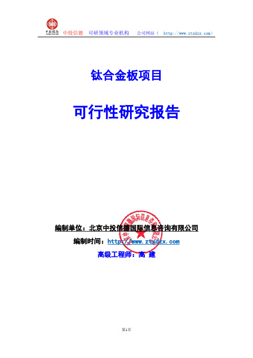 关于编制钛合金板项目可行性研究报告编制说明