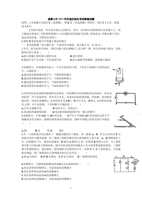 成都七中2013年外地生招生考试物理试题及答案