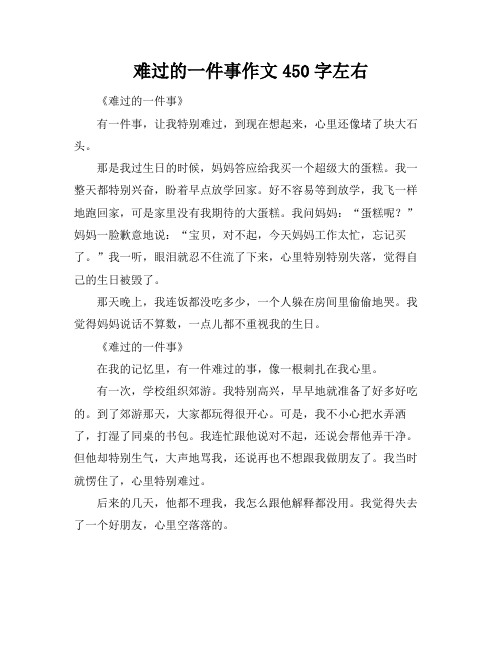 难过的一件事作文450字左右