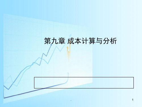 成本计算与分析PPT课件