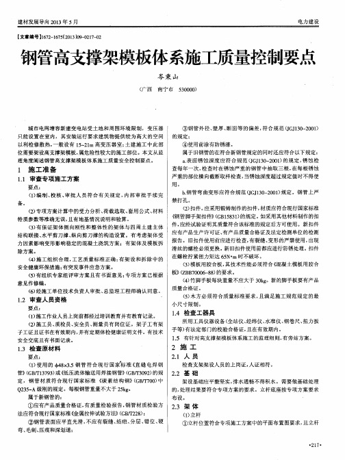 钢管高支撑架模板体系施工质量控制要点