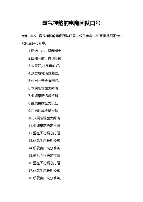 霸气押韵的电商团队口号