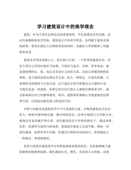 学习建筑设计中的美学理念