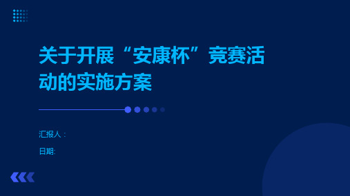 关于开展“安康杯”竞赛活动的实施方案