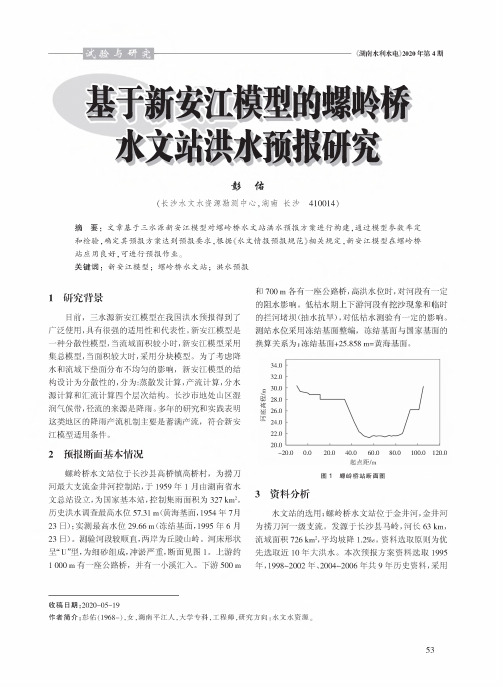 基于新安江模型的螺岭桥水文站洪水预报研究