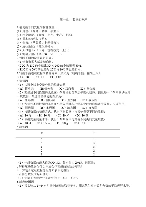 1第一章数据的整理-刘红云版心理统计教材课后习题