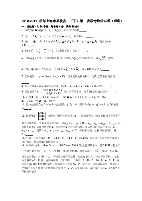 数学_2010-2011学年上海市某校高三(下)第二次联考数学试卷(理科)_(含答案)