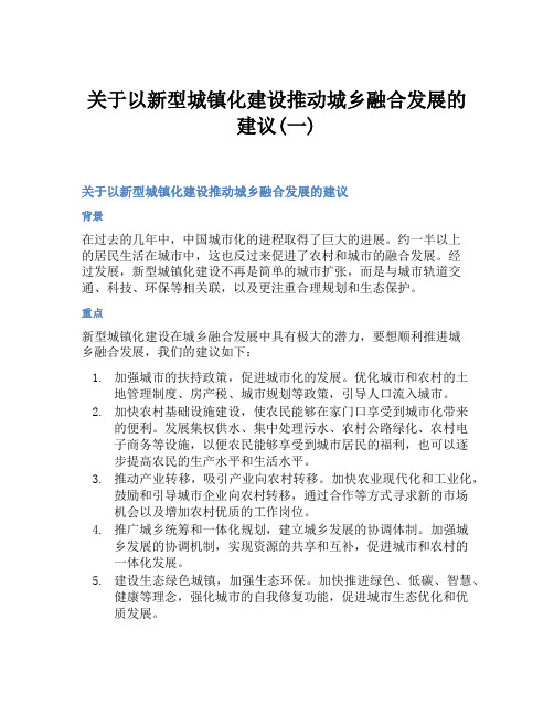 关于以新型城镇化建设推动城乡融合发展的建议(一)