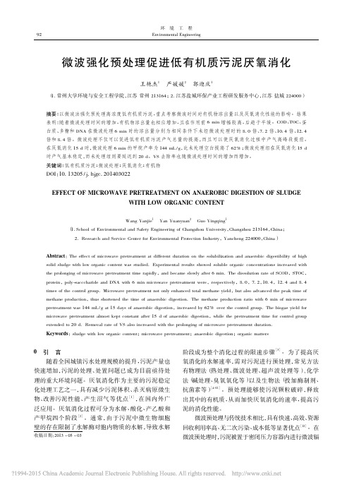 微波强化预处理促进低有机质污泥厌氧消化