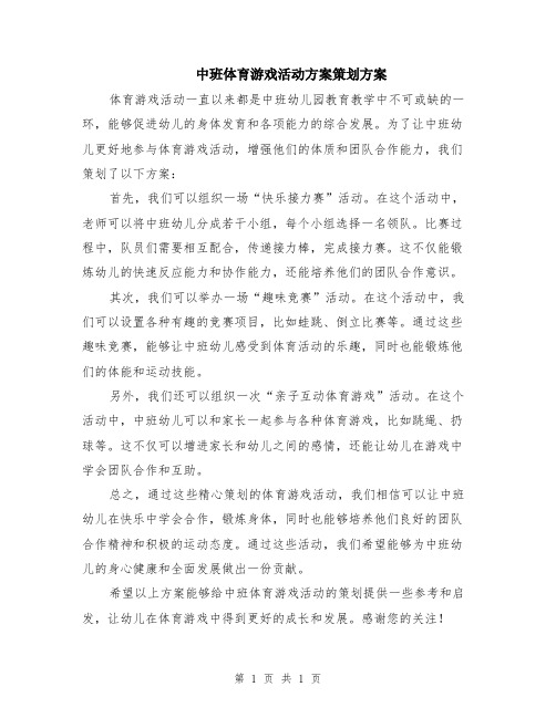 中班体育游戏活动方案策划方案