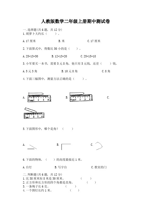 人教版数学二年级上册期中测试卷及一套完整答案