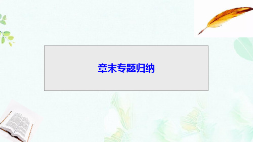 2018_2019学年高中物理第九章固体液体和物态变化章末专题归纳课件新人教版选修3_3ppt版本