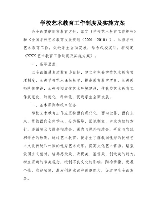 学校艺术教育工作制度及实施方案