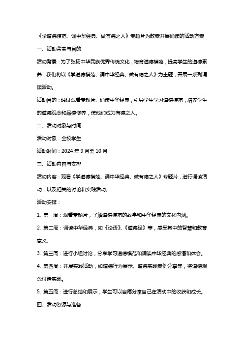 “学道德模范、诵中华、做有德之人”专题片为教案开展诵读的活动方案