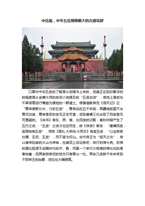 中岳庙，中华五岳规模最大的古建筑群