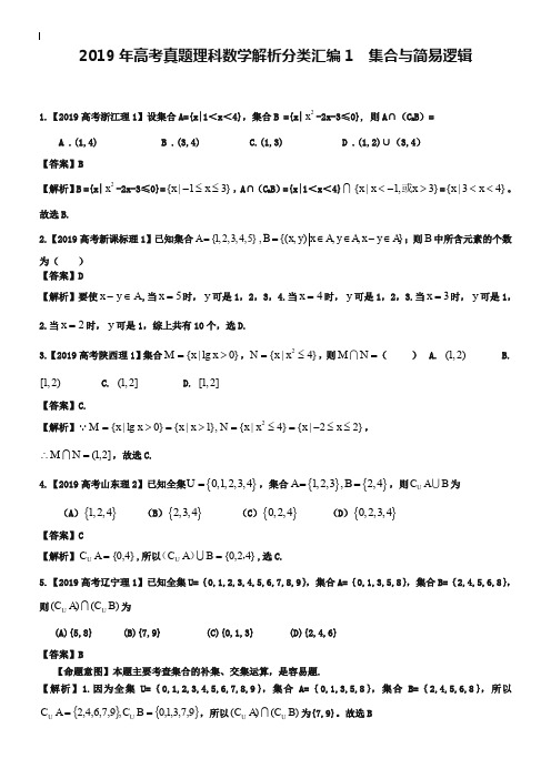 2019年高考真题理科数学解析分类汇编1集合与简易逻辑