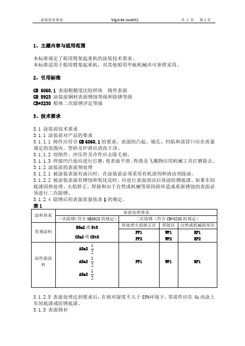 吊机涂装技术要求