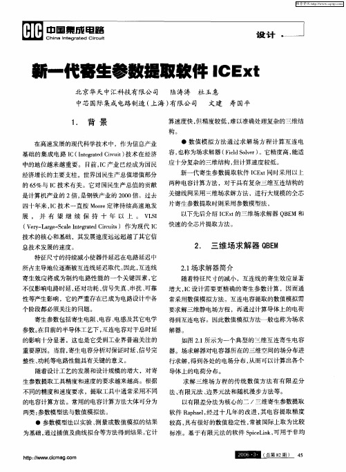 新一代寄生参数提取软件ICExt