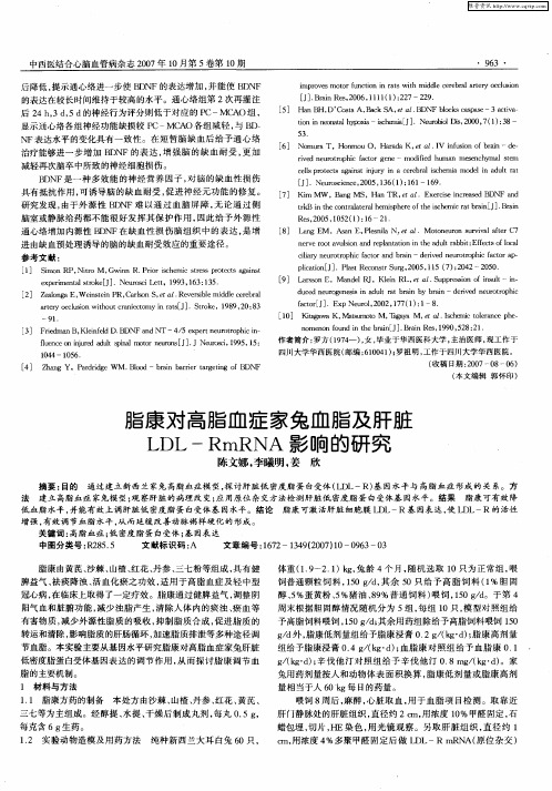脂康对高脂血症家兔血脂及肝脏LDL-RmRNA影响的研究