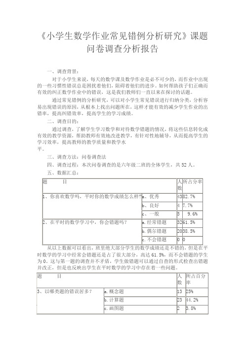 《小学生数学作业常见错例分析研究》课题问卷调查分析报告