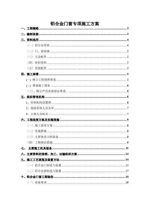 铝合金门窗专项施工方案