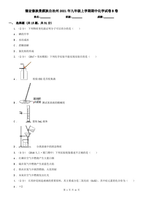 德宏傣族景颇族自治州2021年九年级上学期期中化学试卷B卷