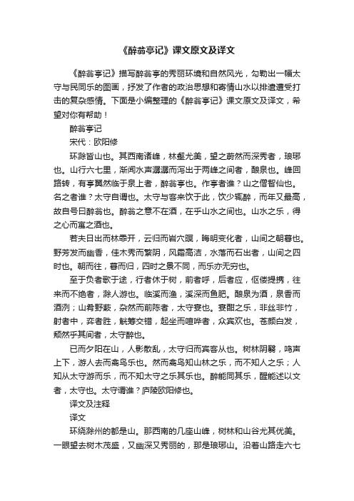 《醉翁亭记》课文原文及译文