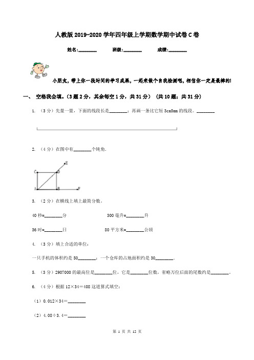 人教版2019-2020学年四年级上学期数学期中试卷C卷