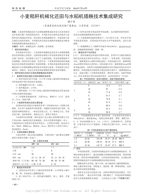 小麦秸秆机械化还田与水稻机插秧技术集成研究