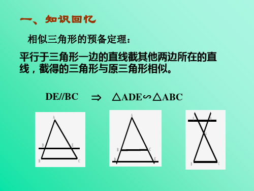 相似三角形的判定复习课