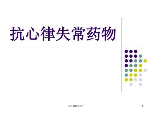 抗心律失常药物