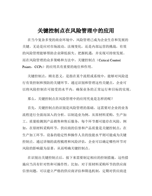 关键控制点在风险管理中的应用