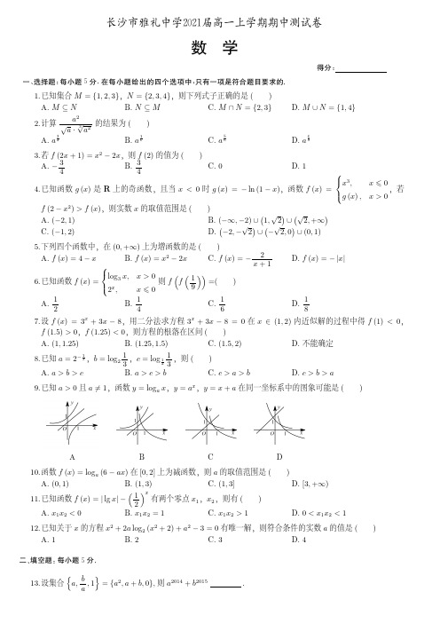 2021届湖南省长沙市雅礼中学高一上学期数学期中测试卷(附答案)