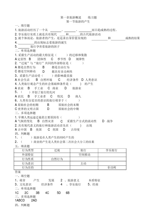 旅游专业《旅游概论》第一章练习题有答案