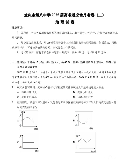 2024-2025学年重庆市八中高三上学期适应性月考卷(二)地理试题及答案