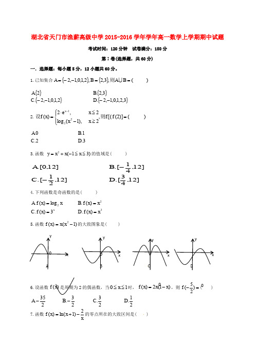 湖北省天门市渔薪高级中学高一数学上学期期中试题