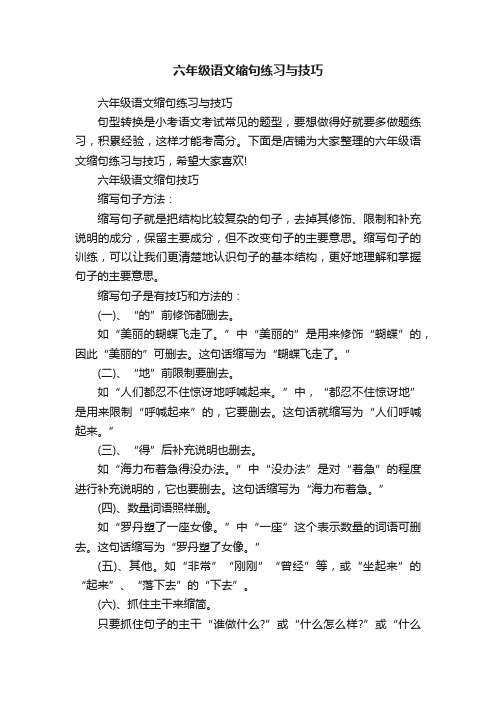 六年级语文缩句练习与技巧