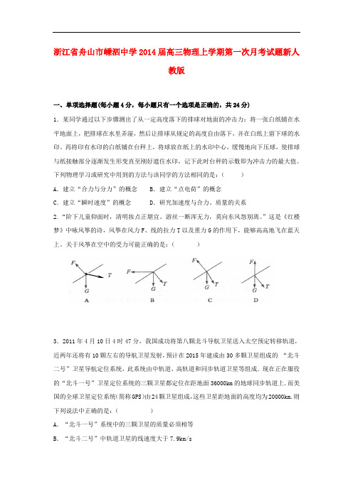 浙江省舟山市嵊泗中学2014届高三物理上学期第一次月考试题新人教版