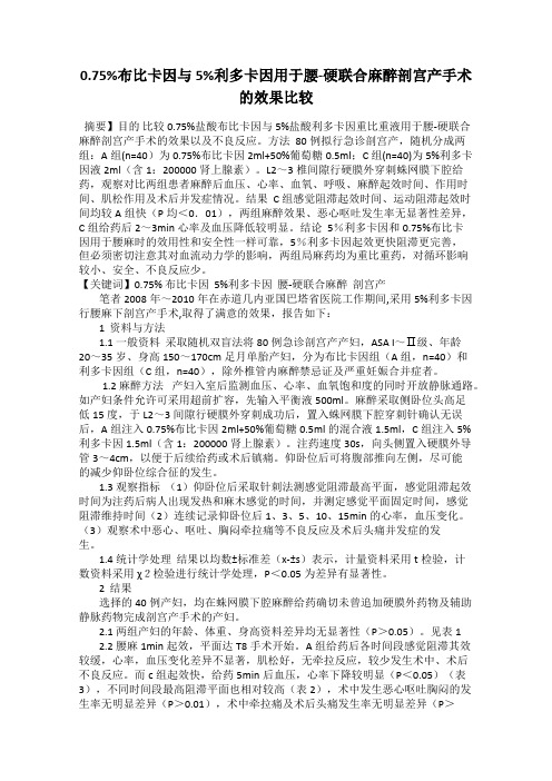 0.75%布比卡因与5%利多卡因用于腰-硬联合麻醉剖宫产手术的效果比较