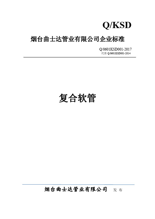 Q_0601KSD001-2017复合软管企业标准