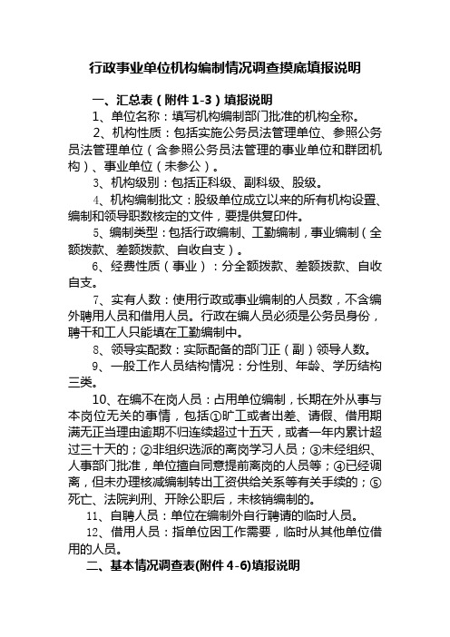 行政事业单位机构编制情况调查摸底填报说明