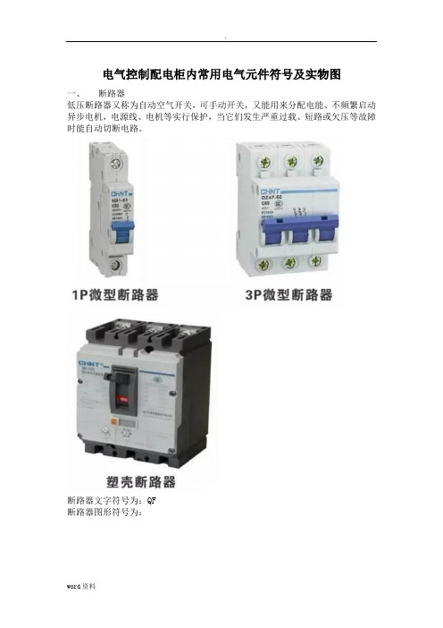 电气控制配电柜内常用电气元件符号实物图