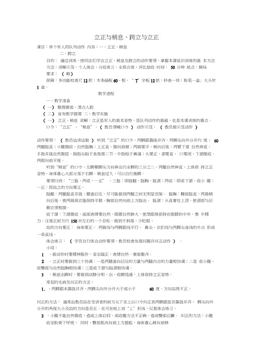 立正与稍息、跨立与立正教案