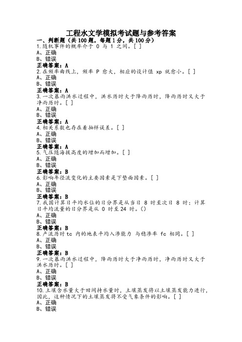 工程水文学模拟考试题与参考答案