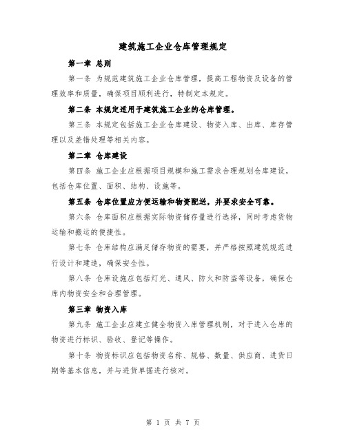 建筑施工企业仓库管理规定（三篇）