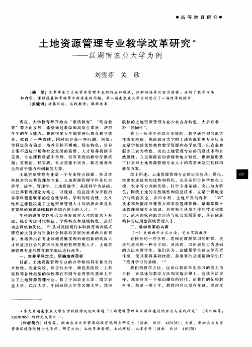 土地资源管理专业教学改革研究——以湖南农业大学为例