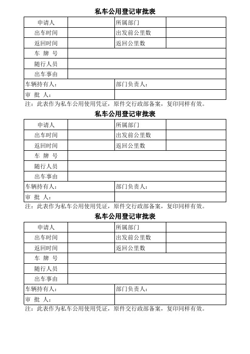 私车公用登记审批表